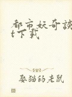 都市妖奇谈txt下载