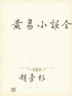 黄易小说全集
