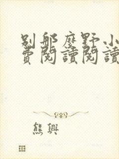 别那么野小说免费阅读阅读