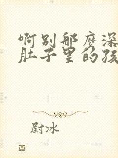 啊别那么深小心肚子里的孩子忘羡