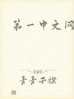 第一中文网