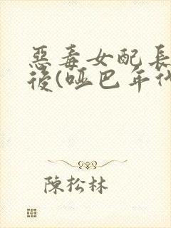 恶毒女配长脑子后(哑巴年代)