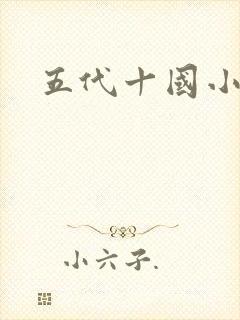五代十国小说