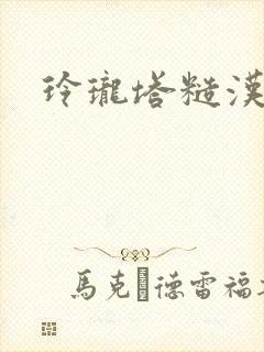 玲珑塔糙汉租客