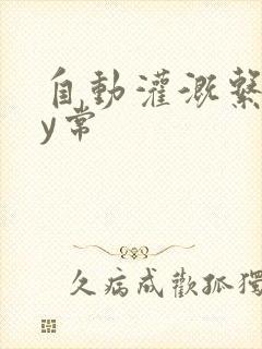 自动灌溉系统by常