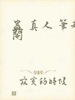 蛊 真人 笔趣阁