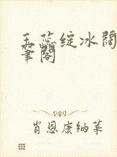 玉蕊绽冰阔落趣笔阁