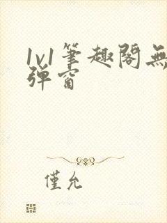 1v1笔趣阁无弹窗