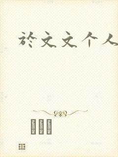 于文文个人简历