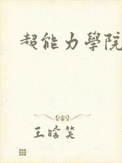 超能力学院