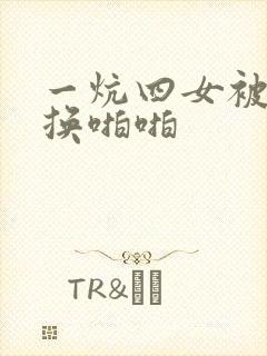 一炕四女被窝交换啪啪