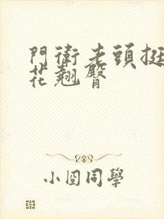 门卫老头挺进校花翘臀