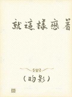 就这样恋着你