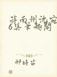 蒋南州沈宛月16集笔趣阁