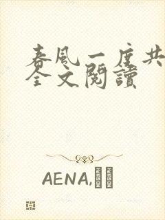 春风一度共缠情全文阅读