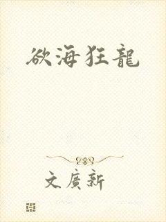 欲海狂龙