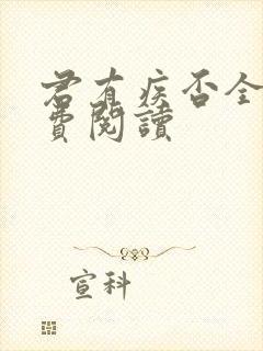 君有疾否全文免费阅读