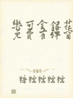 乐可金银花全文免费有弹窗