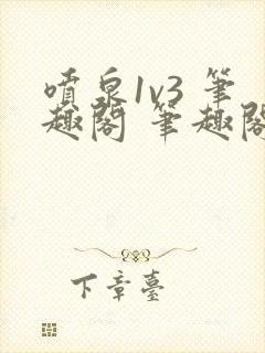 喷泉1v3 笔趣阁 笔趣阁 免费阅读