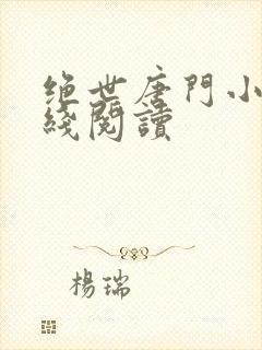 绝世唐门小说在线阅读