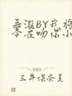 垂涎BY我将在今夜吻你小说免费阅读