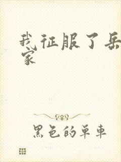 我征服了岳的一家