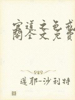 官道之色戒笔趣阁全文免费