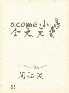 acome小鸟全文免费