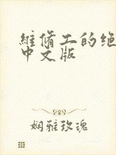 维修工的绝遇1中文版