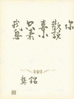 我只喜欢你的信息素小说