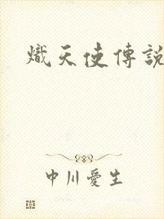 炽天使传说