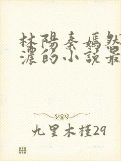 林阳秦嫣然秦墨浓的小说最新