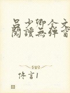 吕少卿全文免费阅读无弹窗笔趣阁