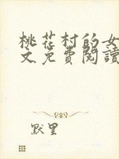 桃花村的女人全文免费阅读