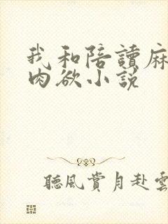 我和陪读麻麻的肉欲小说