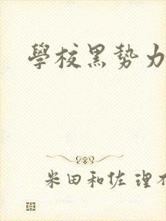 学校黑势力