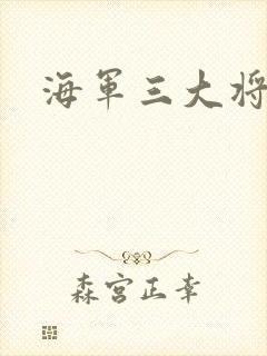 海军三大将