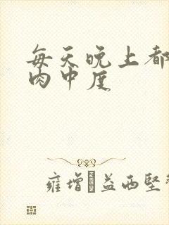 每天晚上都在汆肉中度