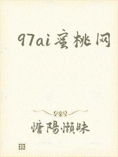 97ai蜜桃网