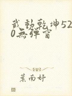 武动乾坤5200无弹窗