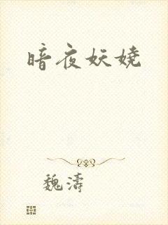 暗夜妖娆