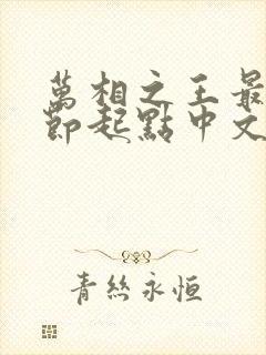 万相之王最新章节起点中文网