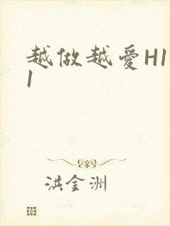 越做越爱H1V1