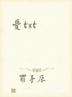 爱txt