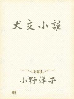 犬交小说
