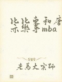 比比东和唐三不亦乐乎mba