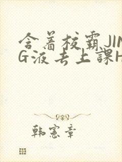 含着校霸JING液去上课H