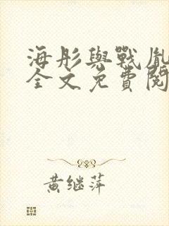 海彤与战胤小说全文免费阅读全网