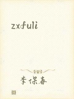 zxfuli
