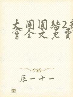 大团圆结2亲情会全文免费听